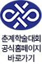 춘계학술대회 공식홈페이지 바로가기